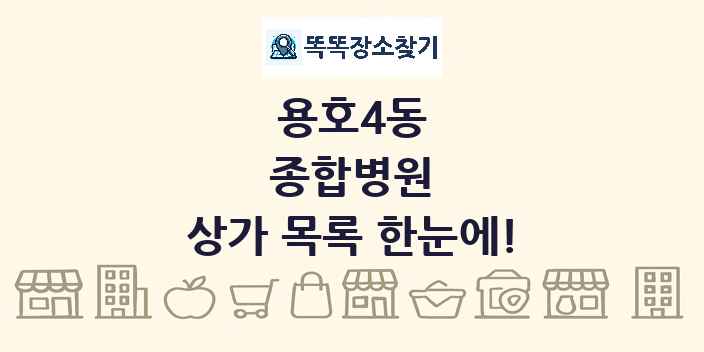 용호4동 종합병원 상가 목록 및 정보