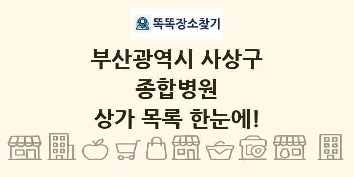 부산광역시 사상구 종합병원 상가 목록 및 정보