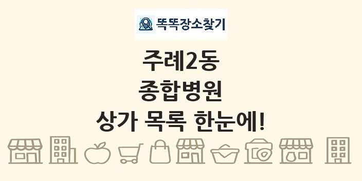 주례2동 종합병원 상가 목록 및 정보