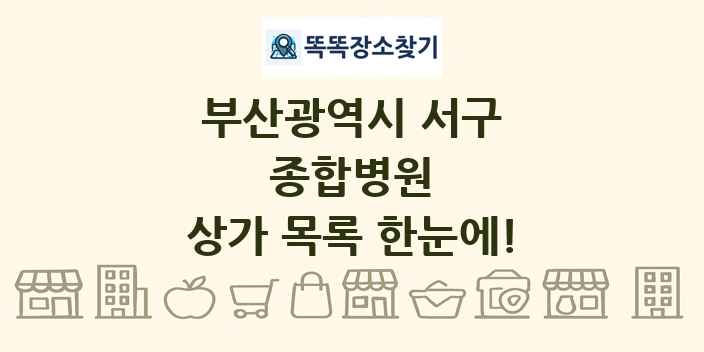 부산광역시 서구 종합병원 상가 목록 및 정보