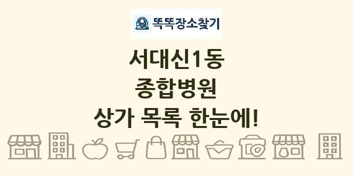 서대신1동 종합병원 상가 목록 및 정보