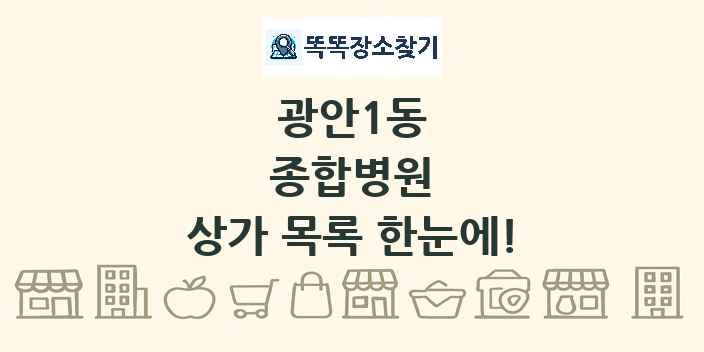 광안1동 종합병원 상가 목록 및 정보