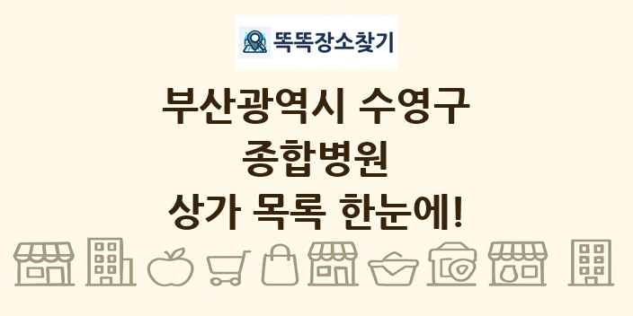부산광역시 수영구 종합병원 상가 목록 및 정보