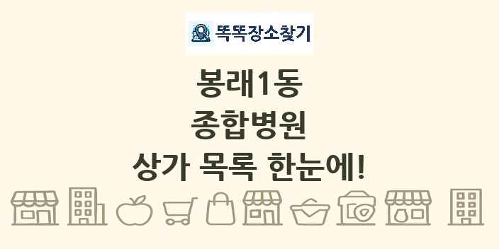 봉래1동 종합병원 상가 목록 및 정보