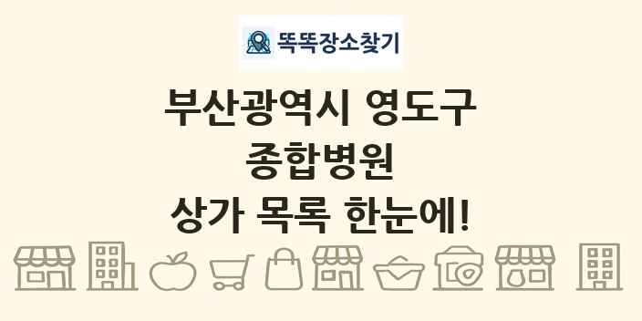부산광역시 영도구 종합병원 상가 목록 및 정보