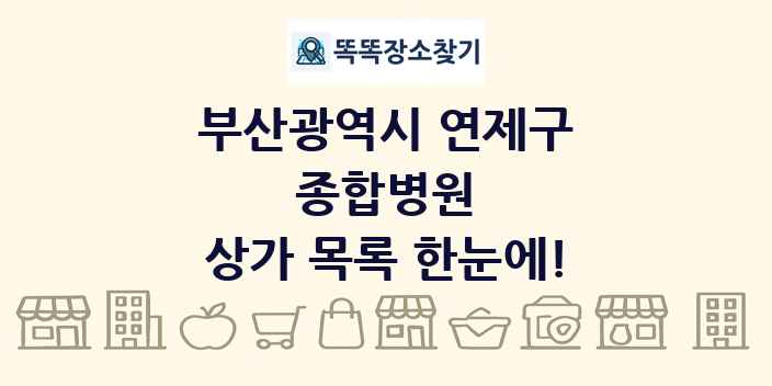 부산광역시 연제구 종합병원 상가 목록 및 정보
