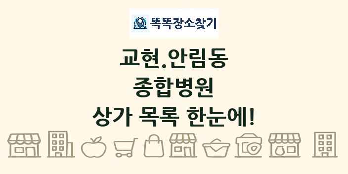 교현.안림동 종합병원 상가 목록 및 정보