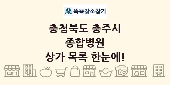 충청북도 충주시 종합병원 상가 목록 및 정보