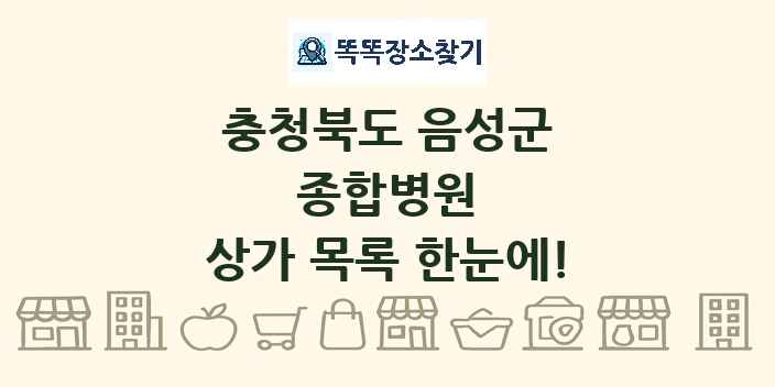 충청북도 음성군 종합병원 상가 목록 및 정보