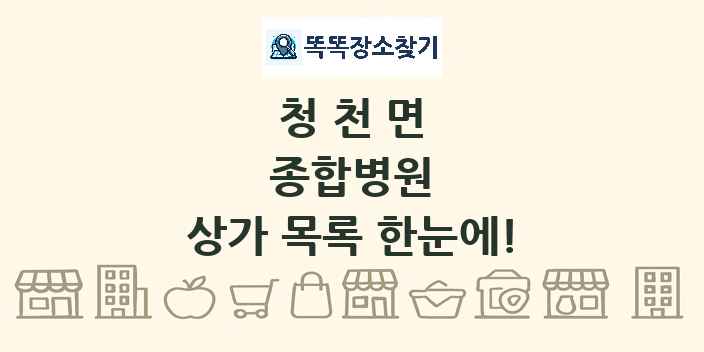 청천면 종합병원 상가 목록 및 정보
