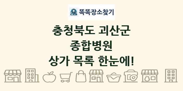 충청북도 괴산군 종합병원 상가 목록 및 정보