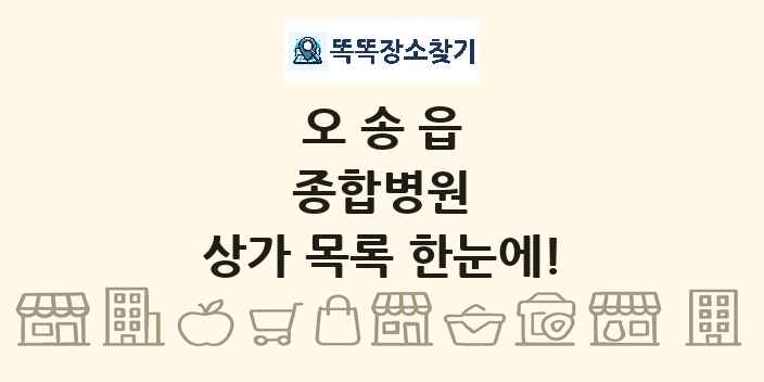 오송읍 종합병원 상가 목록 및 정보