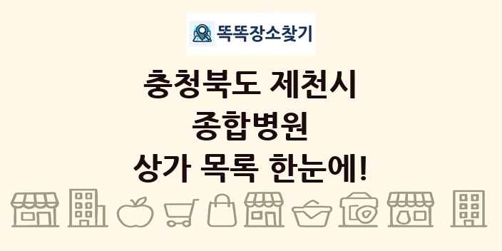 충청북도 제천시 종합병원 상가 목록 및 정보