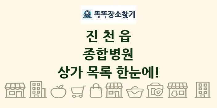 진천읍 종합병원 상가 목록 및 정보