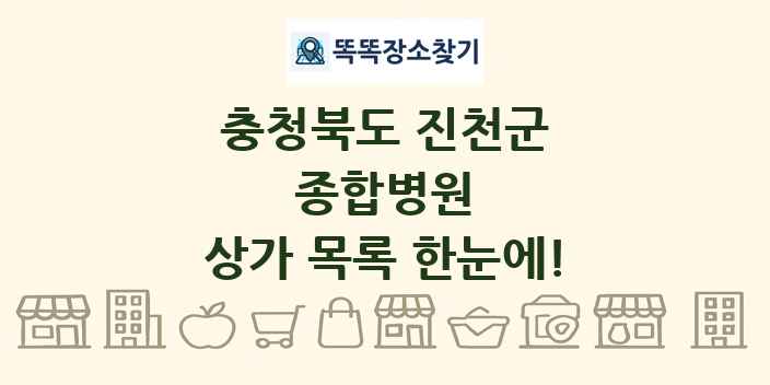 충청북도 진천군 종합병원 상가 목록 및 정보