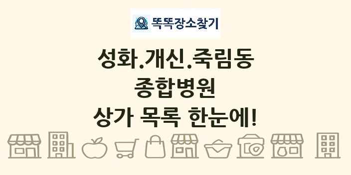 성화.개신.죽림동 종합병원 상가 목록 및 정보