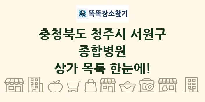충청북도 청주시 서원구 종합병원 상가 목록 및 정보