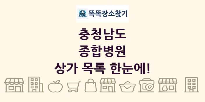 충청남도 종합병원 상가 목록 및 정보