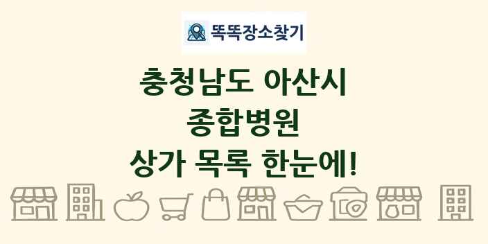 충청남도 아산시 종합병원 상가 목록 및 정보