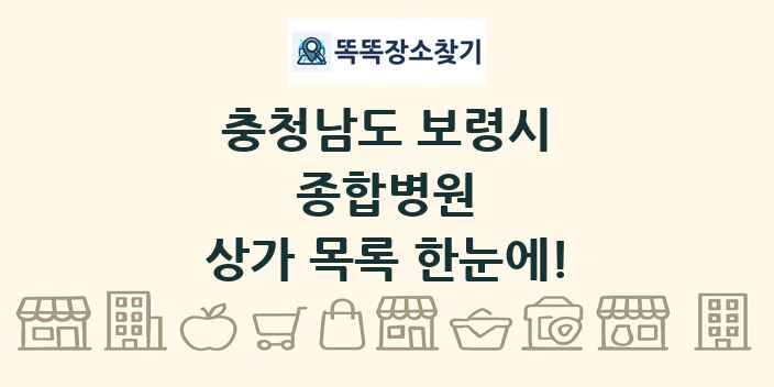 충청남도 보령시 종합병원 상가 목록 및 정보