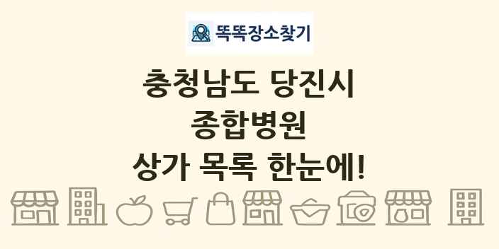충청남도 당진시 종합병원 상가 목록 및 정보