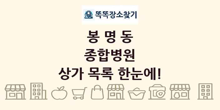 봉명동 종합병원 상가 목록 및 정보