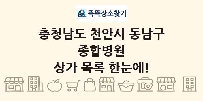 충청남도 천안시 동남구 종합병원 상가 목록 및 정보