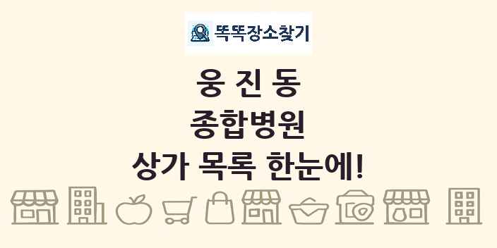웅진동 종합병원 상가 목록 및 정보