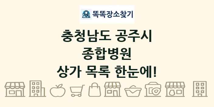 충청남도 공주시 종합병원 상가 목록 및 정보