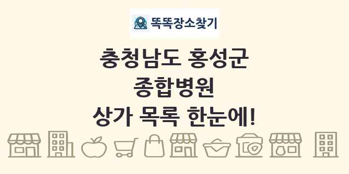 충청남도 홍성군 종합병원 상가 목록 및 정보