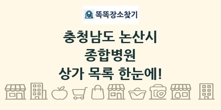 충청남도 논산시 종합병원 상가 목록 및 정보
