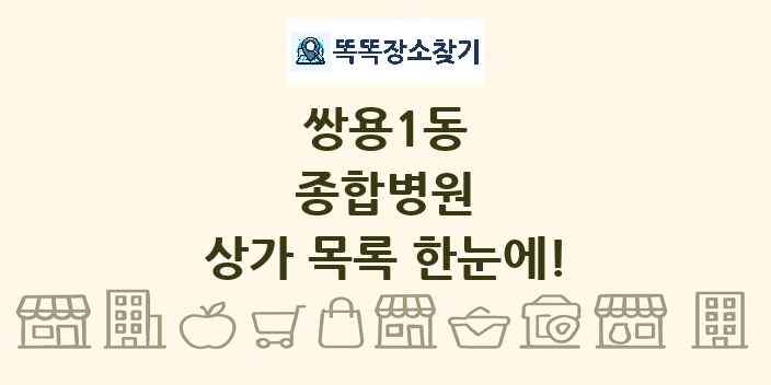 쌍용1동 종합병원 상가 목록 및 정보