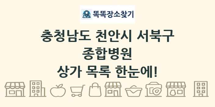 충청남도 천안시 서북구 종합병원 상가 목록 및 정보