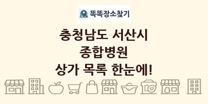 충청남도 서산시 종합병원 상가 목록 및 정보