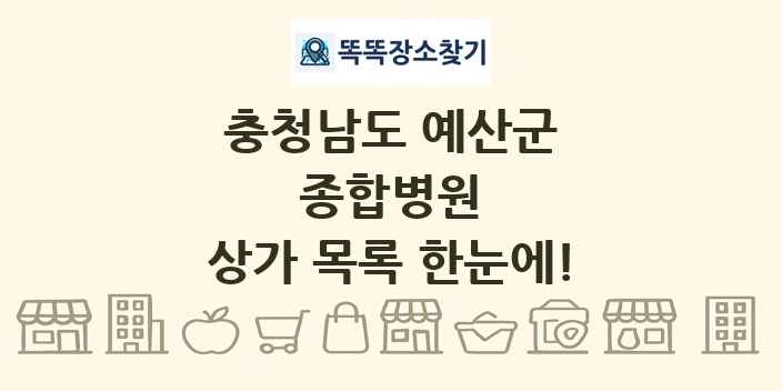충청남도 예산군 종합병원 상가 목록 및 정보