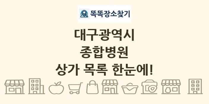 대구광역시 종합병원 상가 목록 및 정보