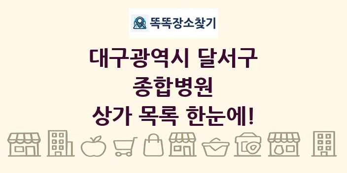 대구광역시 달서구 종합병원 상가 목록 및 정보