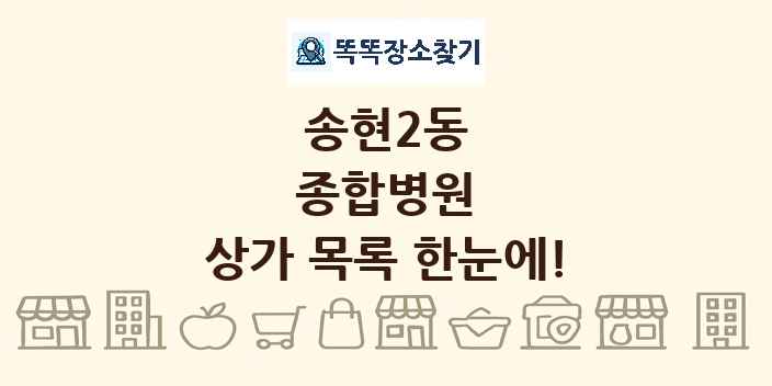 송현2동 종합병원 상가 목록 및 정보