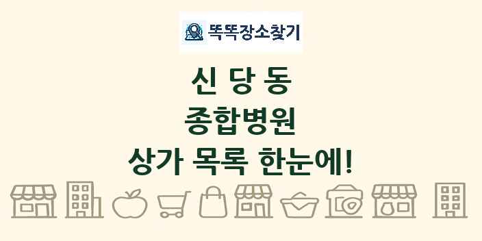 신당동 종합병원 상가 목록 및 정보