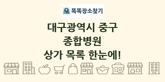 대구광역시 중구 종합병원 상가 목록 및 정보