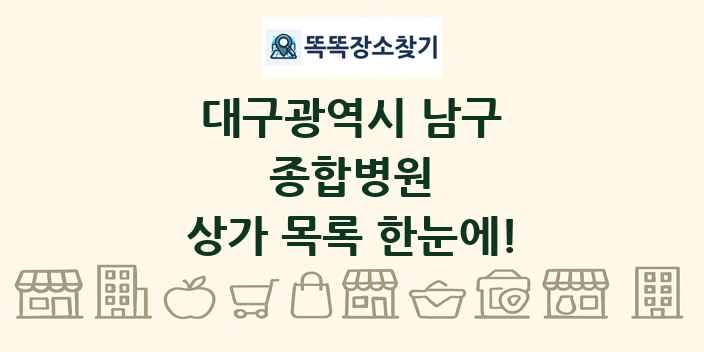 대구광역시 남구 종합병원 상가 목록 및 정보