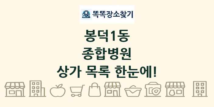 봉덕1동 종합병원 상가 목록 및 정보