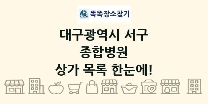 대구광역시 서구 종합병원 상가 목록 및 정보
