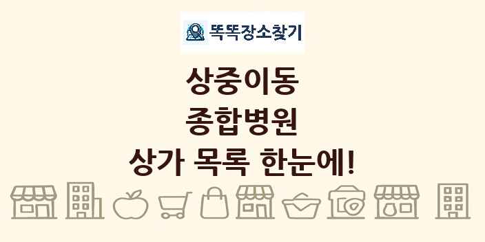 상중이동 종합병원 상가 목록 및 정보