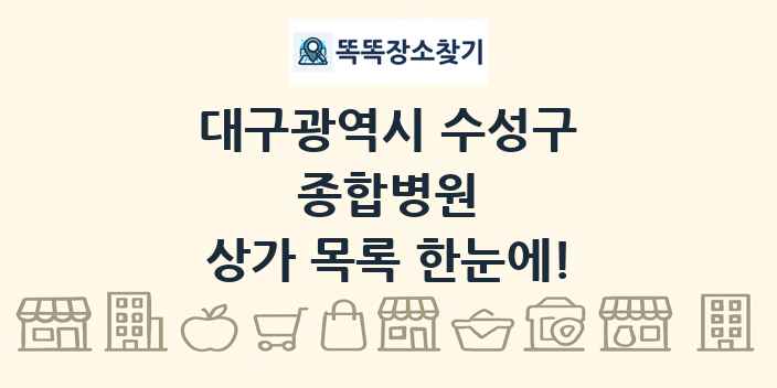 대구광역시 수성구 종합병원 상가 목록 및 정보