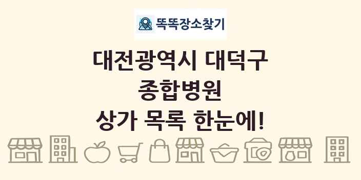 대전광역시 대덕구 종합병원 상가 목록 및 정보