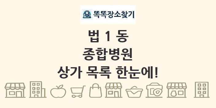 법1동 종합병원 상가 목록 및 정보