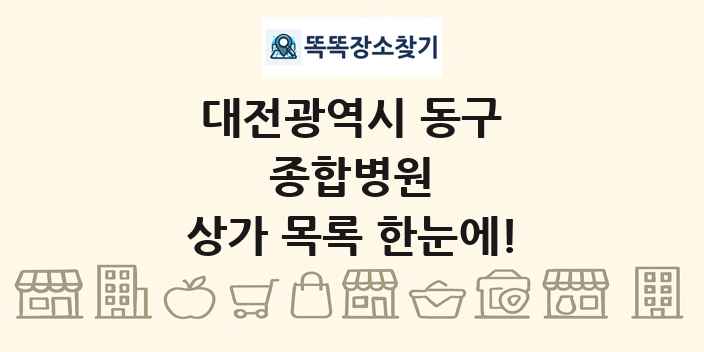 대전광역시 동구 종합병원 상가 목록 및 정보