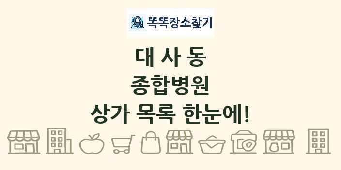 대사동 종합병원 상가 목록 및 정보