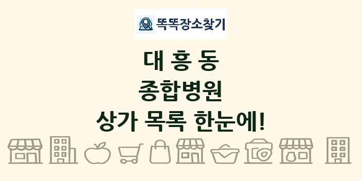 대흥동 종합병원 상가 목록 및 정보
